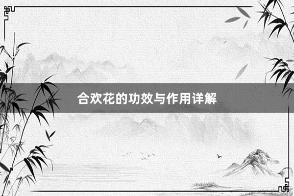 合欢花的功效与作用详解